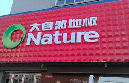 太康门头招牌制作就选最合适的材料。