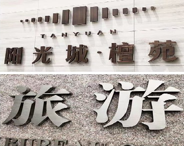 太康日常生活中常见的广告金属字。