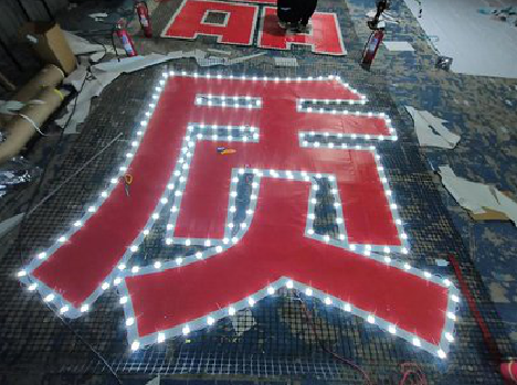 太康挂网发光字的制作流程。