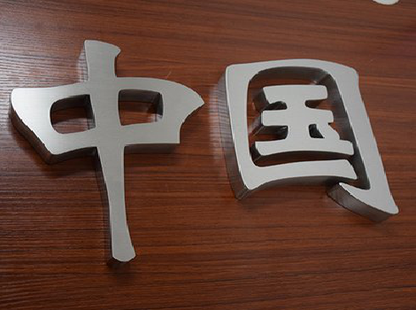 太康拉丝不锈钢字的特点。