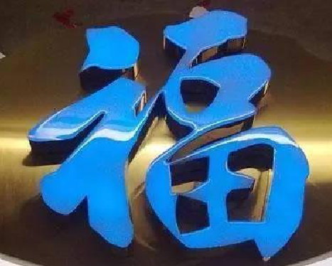 太康树脂字发黄或坏了，自己怎么修？